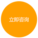 立即咨詢(xún)